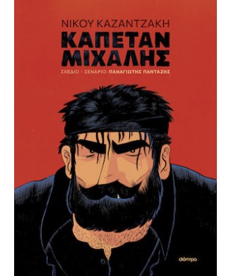 ΚΑΠΕΤΑΝ ΜΙΧΑΛΗΣ - GRAPHIC NOVEL