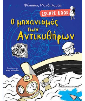 ESCAPE BOOK Ο ΜΗΧΑΝΙΣΜΟΣ ΤΩΝ ΑΝΤΙΚΥΘΗΡΩΝ