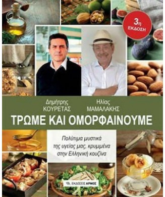 ΤΡΩΜΕ ΚΑΙ ΟΜΟΡΦΑΙΝΟΥΜΕ