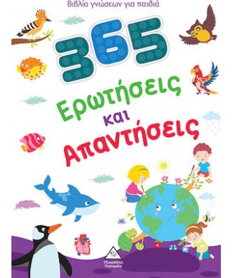 365 ΕΡΩΤΗΣΕΙΣ ΚΑΙ ΑΠΑΝΤΗΣΕΙΣ - ΒΙΒΛΙΟ ΓΝΩΣΕΩΝ ΓΙΑ ΠΑΙΔΙΑ