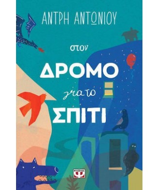 ΣΤΟΝ ΔΡΟΜΟ ΓΙΑ ΤΟ ΣΠΙΤΙ