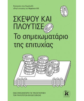 ΣΚΕΨΟΥ ΚΑΙ ΠΛΟΥΤΙΣΕ - ΤΟ ΣΗΜΕΙΩΜΑΤΑΡΙΟ ΤΗΣ ΕΠΙΤΥΧΙΑΣ