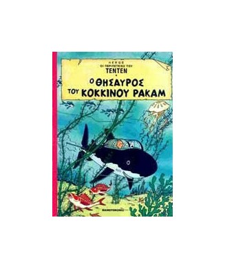 ΟΙ ΠΕΡΙΠΕΤΕΙΕΣ ΤΟΥ ΤΕΝΤΕΝ - Ο ΘΗΣΑΥΡΟΣ ΤΟΥ ΚΟΚΚΙΝΟΥ ΡΑΚΑΝ