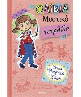 ΟΛΙΒΙΑ ΜΥΣΤΙΚΟ ΤΕΤΡΑΔΙΟ Νο13 - ΤΟ ΠΙΟ ΜΑΓΙΚΟ ΣΟΟΥ