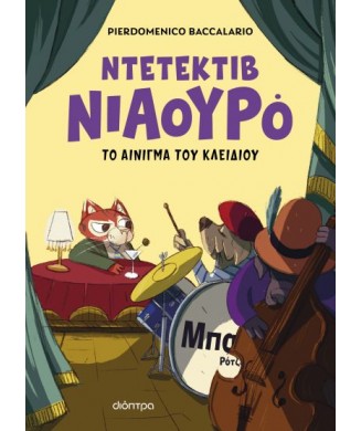 ΝΤΕΤΕΚΤΙΒ ΝΙΑΟΥΡΟ 3: ΤΟ ΑΙΝΙΓΜΑ ΤΟΥ ΚΛΕΙΔΙΟΥ