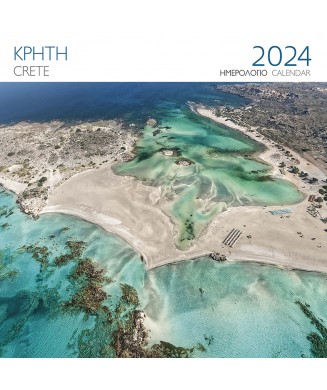 ΜΙΛΗΤΟΣ ΗΜΕΡΟΛΟΓΙΟ 2024 ΤΟΙΧΟΥ 28χ28 ΚΡΗΤΗ ΧΑΝΙΑ Ρ0001123