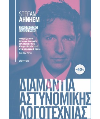 ΚΑΣΕΤΙΝΑ STEFAN AHNHEM - ΧΩΡΙΣ ΠΡΟΣΩΠΟ   ΕΝΑΤΟΣ ΤΑΦΟΣ