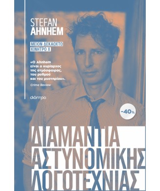 ΚΑΣΕΤΙΝΑ STEFAN AHNHEM - ΚΙΝΗΤΡΟ Χ   ΜΕΙΟΝ 18