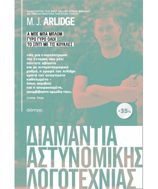 ΚΑΣΕΤΙΝΑ M. J. ARLIDGE - ΤΟ ΣΠΙΤΙ ΜΕ ΤΙΣ ΚΟΥΚΛΕΣ - ΓΥΡΩ ΓΥΡΩ ΟΛΟΙ - Α ΜΠΕ ΜΠΑ ΜΠΛΟΜ