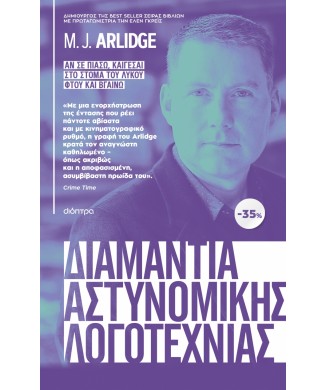 ΚΑΣΕΤΙΝΑ M. J. ARLIDGE - ΦΤΟΥ ΚΑΙ ΒΓΑΙΝΩ - ΣΤΟ ΣΤΟΜΑ ΤΟΥ ΛΥΚΟΥ - ΑΝ ΣΕ ΠΙΑΣΩ ΚΑΙΓΕΣΑΙ