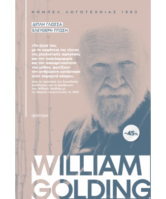 ΚΑΣΕΤΙΝΑ WILLIAM GOLDING - ΔΙΠΛΗ ΓΛΩΣΣΑ - ΕΛΕΥΘΕΡΗ ΠΤΩΣΗ