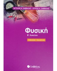 ΦΥΣΙΚΗ Β ΛΥΚΕΙΟΥ ΓΕΝΙΚΗΣ ΠΑΙΔΕΙΑΣ