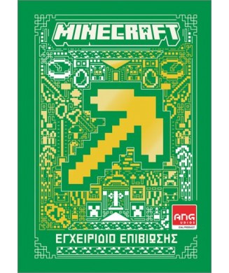 MINECRAFT ΕΓΧΕΙΡΙΔΙΟ ΕΠΙΒΙΩΣΗΣ