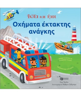 ΦΩΤΑ ΚΑΙ ΗΧΟΙ - ΟΧΗΜΑΤΑ ΕΚΤΑΚΤΗΣ ΑΝΑΓΚΗΣ