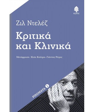 ΚΡΙΤΙΚΑ ΚΑΙ ΚΛΙΝΙΚΑ