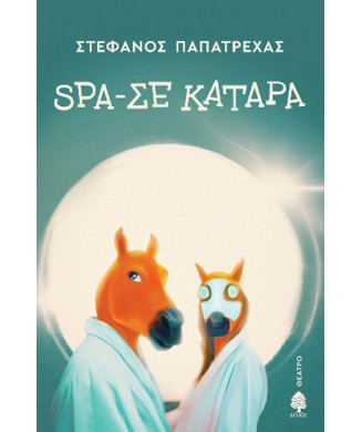 SPA - ΣΕ ΚΑΤΑΡΑ