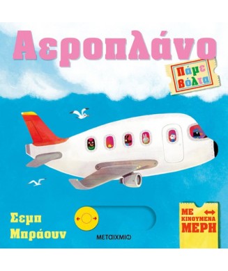 ΑΕΡΟΠΛΑΝΟ - ΠΑΜΕ ΒΟΛΤΑ