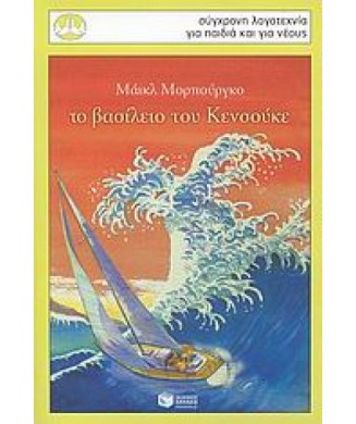 ΤΟ ΒΑΣΙΛΕΙΟ ΤΟΥ ΚΕΝΣΟΥΚΕ  ΠΕΡ.135