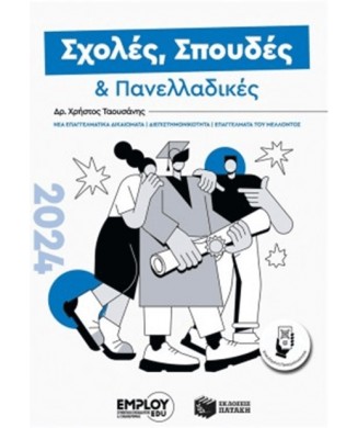 ΣΠΟΥΔΕΣ ΜΕ ΜΕΛΛΟΝ 2024