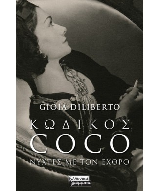 ΚΩΔΙΚΟΣ COCO ΝΥΧΤΕΣ ΜΕ ΤΟΝ ΕΧΘΡΟ