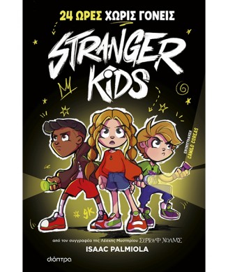 STRANGER KIDS 24 ΩΡΕΣ ΧΩΡΙΣ ΓΟΝΕΙΣ