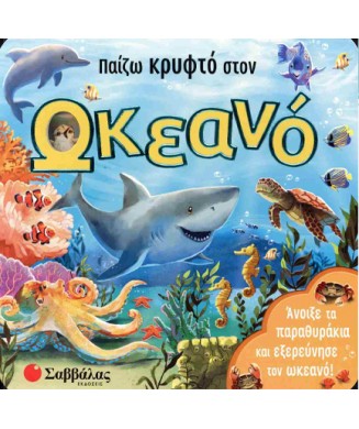 ΠΑΙΖΩ ΚΡΥΦΤΟ ΣΤΟΝ ΩΚΕΑΝΟ