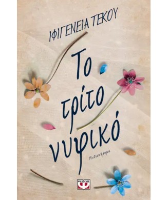 ΤΟ ΤΡΙΤΟ ΝΥΦΙΚΟ