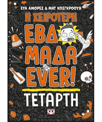 Η ΧΕΙΡΟΤΕΡΗ ΕΒΔΟΜΑΔΑ EVER! Νο3 ΤΕΤΑΡΤΗ