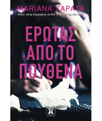 ΕΡΩΤΑΣ ΑΠΟ ΤΟ ΠΟΥΘΕΝΑ