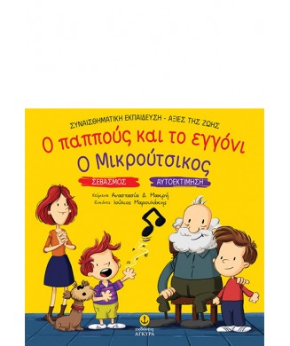 Ο ΠΑΠΠΟΥΣ ΚΑΙ ΤΟ ΕΓΓΟΝΙ - Ο ΜΙΚΡΟΥΤΣΙΚΟΣ