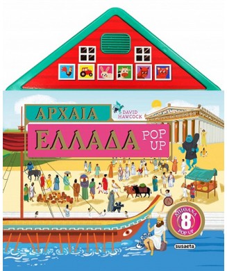 ΑΡΧΑΙΑ ΕΛΛΑΔΑ POP-UP