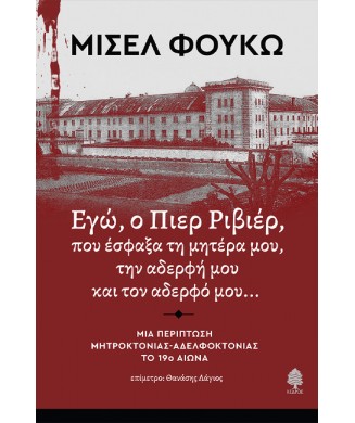 ΕΓΩ,Ο ΠΙΕΡ ΡΙΒΙΕΡ,ΠΟΥ ΕΣΦΑΞΑ ΤΗ ΜΗΤΕΡΑ ΜΟΥ,ΤΗΝ ΑΔΕΡΦΗ ΜΟΥ ΚΑΙ ΤΟΝ ΑΔΕΡΦΟ ΜΟΥ...