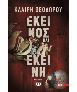 ΕΚΕΙΝΟΣ ΚΑΙ ΕΚΕΙΝΗ