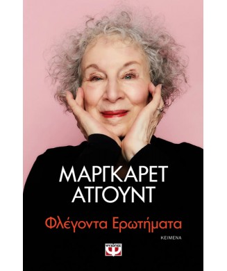 ΦΛΕΓΟΝΤΑ ΕΡΩΤΗΜΑΤΑ