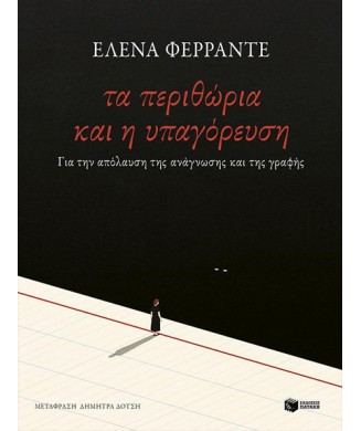 ΤΑ ΠΕΡΙΘΩΡΙΑ ΚΑΙ Η ΥΠΑΓΟΡΕΥΣΗ