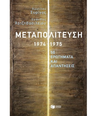 ΜΕΤΑΠΟΛΙΤΕΥΣΗ 1974-1975 - 50 ΕΡΩΤΗΜΑΤΑ ΚΑΙ ΑΠΑΝΤΗΣΕΙΣ