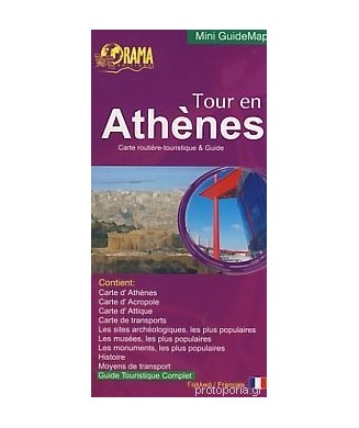 TOUR EN ATHENES (ΓΑΛΛΙΚΑ)