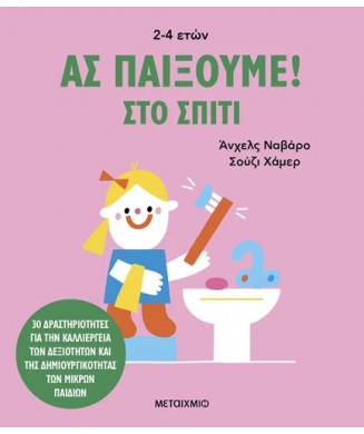 ΑΣ ΠΑΙΞΟΥΜΕ! ΣΤΟ ΣΠΙΤΙ