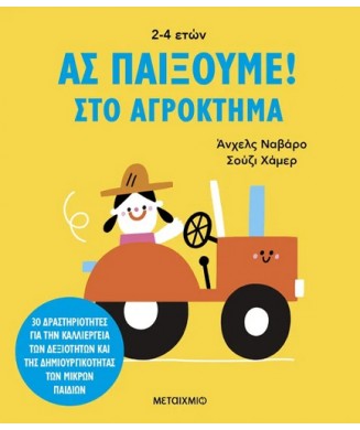 ΑΣ ΠΑΙΞΟΥΜΕ! ΣΤΟ ΑΓΡΟΚΤΗΜΑ