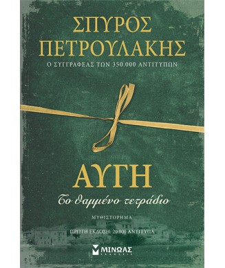 ΑΥΓΗ ΤΟ ΘΑΜΜΕΝΟ ΤΕΤΡΑΔΙΟ