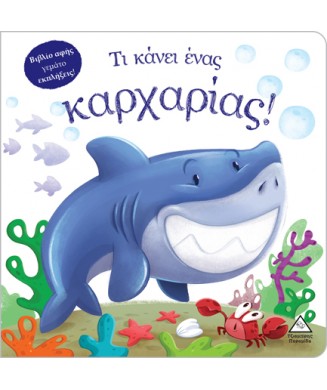 ΤΙ ΚΑΝΕΙ ΕΝΑΣ ΚΑΡΧΑΡΙΑΣ - ΒΙΒΛΙΟ ΑΦΗΣ