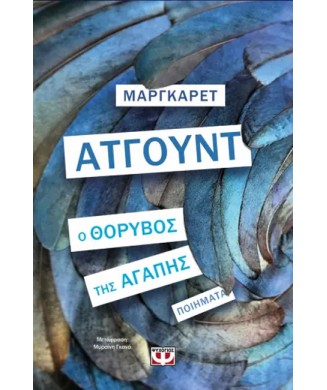 Ο ΘΟΡΥΒΟΣ ΤΗΣ ΑΓΑΠΗΣ