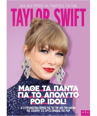 TAYLOR SWIFT - ΜΑΘΕ ΤΑ ΠΑΝΤΑ ΓΙΑ ΤΟ ΑΠΟΛΥΤΟ POP IDOL!