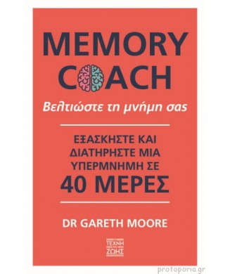 ΒΕΛΤΙΩΣΤΕ ΤΗ ΜΝΗΜΗ ΣΑΣ - MEMORY COACH