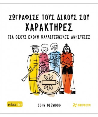 ΖΩΓΡΑΦΙΣΕ ΤΟΥΣ ΔΙΚΟΥΣ ΣΟΥ ΧΑΡΑΚΤΗΡΕΣ ΓΙΑ ΟΣΟΥΣ ΕΧΟΥΝ ΚΑΛΛΙΤΕΧΝΙΚΕΣ ΑΝΗΣΥΧΙΕΣ