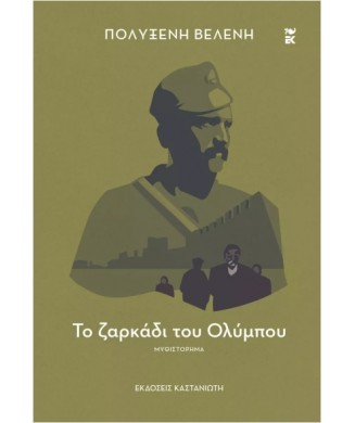 ΤΟ ΖΑΡΚΑΔΙ ΤΟΥ ΟΛΥΜΠΟΥ