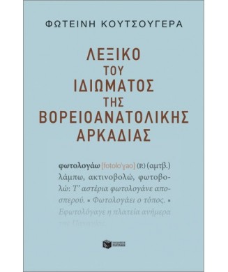 ΛΕΞΙΚΟ ΤΟΥ ΙΔΙΩΜΑΤΟΣ ΤΗΣ ΒΟΡΕΙΟΑΝΑΤΟΛΙΚΗΣ ΑΡΚΑΔΙΑΣ