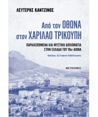 ΑΠΟ ΤΟΝ ΟΘΩΝΑ ΣΤΟΝ ΧΑΡΙΛΑΟ ΤΡΙΚΟΥΠΗ