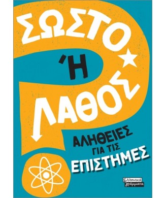 ΣΩΣΤΟ Η ΛΑΘΟΣ ΑΛΗΘΕΙΕΣ ΓΙΑ ΤΙΣ ΕΠΙΣΤΗΜΕΣ