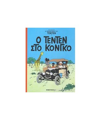 ΟΙ ΠΕΡΙΠΕΤΕΙΕΣ ΤΟΥ ΤΕΝΤΕΝ - Ο ΤΕΝΤΕΝ ΣΤΟ ΚΟΝΓΚΟ